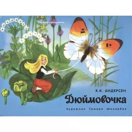 Дюймовочка