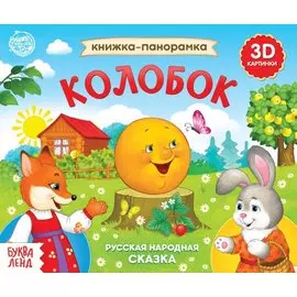 Книжка-панорамка «Колобок»