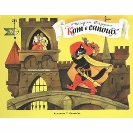 Кот в сапогах