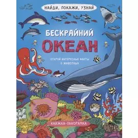 Книжка-панорамка "Бескрайний океан"