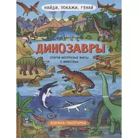 Книжка-панорамка "Динозавры"