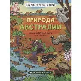 Книжка-панорамка "Природа Австралии"