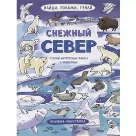 Книжка-панорамка "Снежный Север"