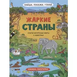 Книжка-панорамка "Жаркие страны"