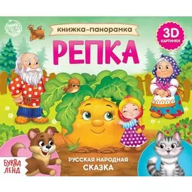 Книжка-панорамка «Репка»