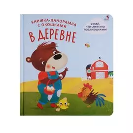 Книжки - панорамки с окошками. В деревне