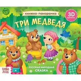 Книжка-панорамка «Три медведя»