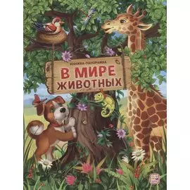 В мире животных