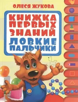 Книжка первых знаний. Ловкие пальчики. 1 ступенька. 1-2 года