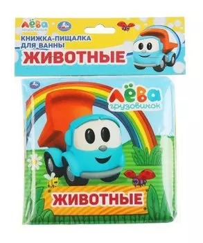 Книжка-пищалка для ванны "Животные. Грузовичок Лёва"