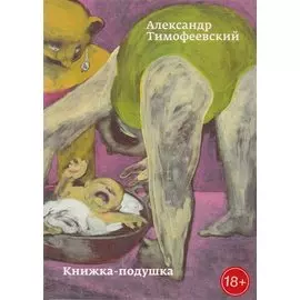 Книжка-подушка