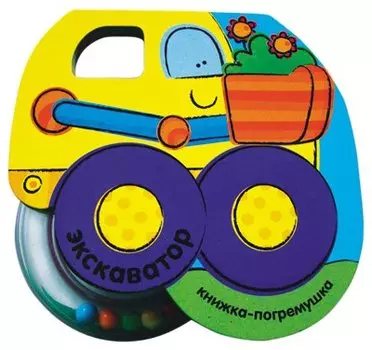 Трудолюбивый экскаватор / (Книжка-погремушка) (картон). Бутенко К. (Мозаика)