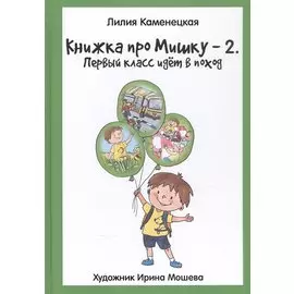 Книжка про Мишку-2. Первый класс идет в поход