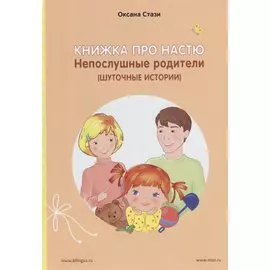 Книжка про Настю. Непослушные родители (Шуточные истории) / Anastasia is growing up: Naughty Parents (Humorous Stories) (книга-перевертыш)