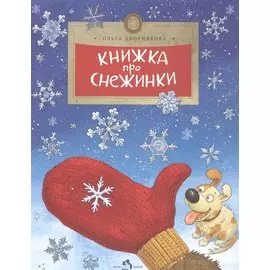 Книжка про снежинки (6+)