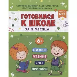 Книжка-пропись "Готовимся к школе за 3 месяца". Тетрадь 2