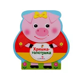 Хрюшка-толстушка