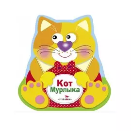 Кот Мурлыка