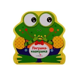 Лягушка-квакушка