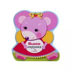 Мышка-норушка