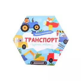 Книжка-раскладушка "Транспорт"
