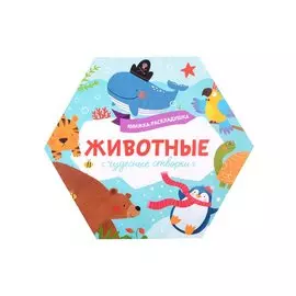 Книжка-раскладушка "Животные"