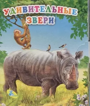 Книжка-раскладушка.Удивительные звери