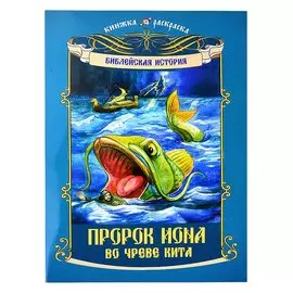 Книжка-раскраска Библейская история. Пророк Иона во чреве Кита