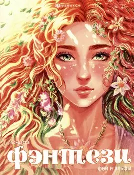 Книжка-раскраска для детей. Феи и эльфы