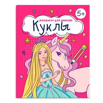 Книжка-раскраска для детей. Куклы