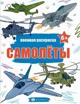 Книжка-раскраска для детей. Военные раскраски. Самолеты