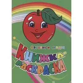 Р Книжка-раскраска Фрукты и ягоды (илл. Гарбуз) (мКн-раскраска) Панасюк