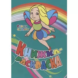 Р Книжка-раскраска Герои сказок (илл. Гарбуз) (мКн-раскраска) Андреева