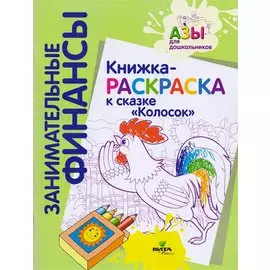 Книжка-раскраска к сказке "Колосок"