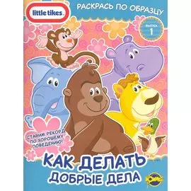 Little Tikes. Выпуск 1. Как делать добрые дела