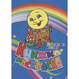 Книжка-раскраска Любимые сказки (илл. Гарбуз) (мКн-раскраска) Андреева