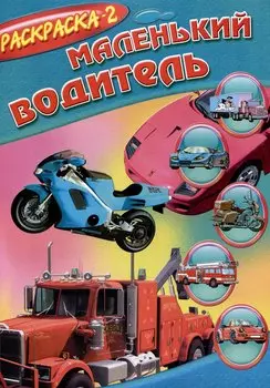 Книжка-раскраска Маленький водитель