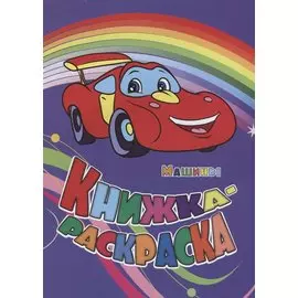 Книжка-раскраска Машины (илл. Гарбуз) (мКн-раскраска) Панасюк