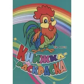 Р Книжка-раскраска На ферме (илл. Гарбуз) (мКн-раскраска) Панасюк