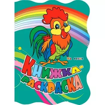 Книжка-раскраска "На ферме"