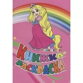 Книжка-раскраска Принцессы (илл. Гарбуз) (мКн-раскраска) Панасюк