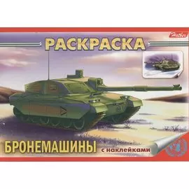 Книжка-раскраска "Бронемашины" с наклейками