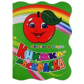 Книжка-раскраска Фрукты и ягоды (илл. Гарбуз) (мКн-раскраска) Панасюк (вырубка)