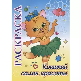 Кошачий салон красоты. Раскраска