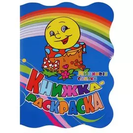 Р Книжка-раскраска Любимые сказки (илл. Гарбуз) (мКн-раскраска) Андреева (вырубка)