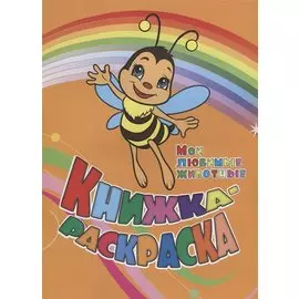 Книжка-раскраска Мои любимые животные (илл. Гарбуз) (мКн-раскраска) Панасюк