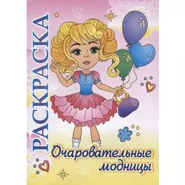 Очаровательные модницы. Раскраска