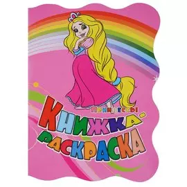 Книжка-раскраска Принцессы (илл. Гарбуз) (мКн-раскраска) Панасюк (вырубка)