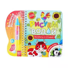 Книжка-раскраска "Рисуем водой. Раскрась и отгадай"