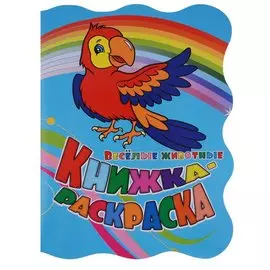 Книжка-раскраска "Веселые животные"